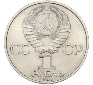 1 рубль 1984 года «Александр Сергеевич Пушкин» — Фото №2