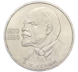 1 рубль 1985 года «115 лет со дня рождения Ленина» — Фото №1