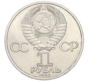 1 рубль 1985 года «115 лет со дня рождения Ленина» — Фото №2