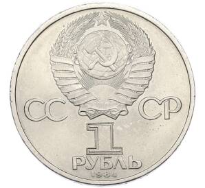 1 рубль 1984 года «Дмитрий Иванович Менделеев» — Фото №2