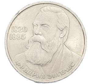 1 рубль 1985 года «Фридрих Энгельс» — Фото №1
