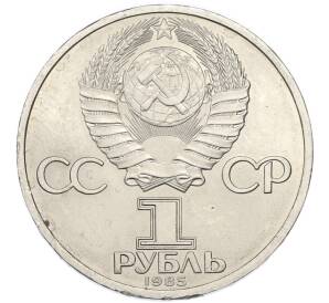 1 рубль 1985 года «Фридрих Энгельс» — Фото №2