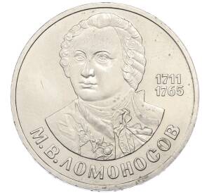 1 рубль 1986 года «Михаил Васильевич Ломоносов» — Фото №1