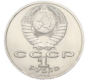 1 рубль 1986 года «Михаил Васильевич Ломоносов» — Фото №2