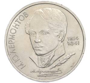 1 рубль 1989 года «Михаил Юрьевич Лермонтов» — Фото №1