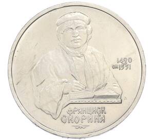 1 рубль 1990 года «Франциск Скорина» — Фото №1