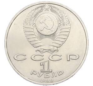 1 рубль 1990 года «Франциск Скорина» — Фото №2