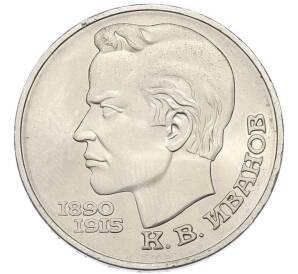 1 рубль 1991 года «Константин Васильевич Иванов» — Фото №1