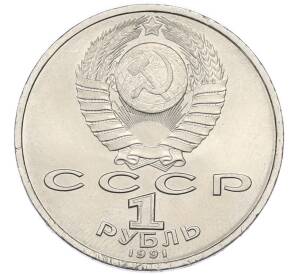 1 рубль 1991 года «Константин Васильевич Иванов» — Фото №2