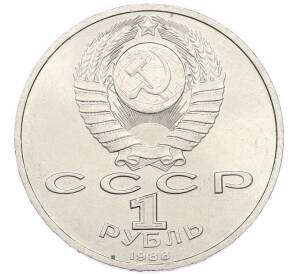 1 рубль 1988 года «Максим Горький» — Фото №2