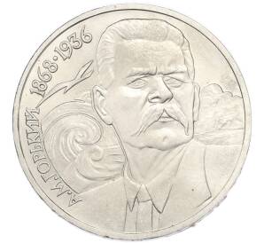 1 рубль 1988 года «Максим Горький» — Фото №1