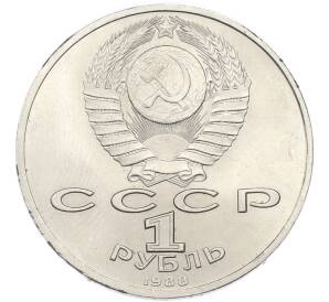 1 рубль 1988 года «Максим Горький» — Фото №2