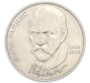 1 рубль 1990 года «Янис Райнис» — Фото №1