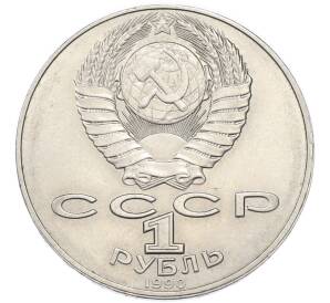 1 рубль 1990 года «Янис Райнис» — Фото №2