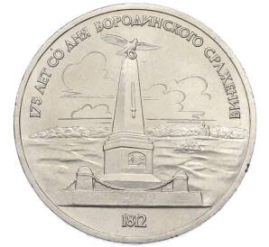 1 рубль 1987 года «175 лет со дня Бородинского сражения — Обелиск» — Фото №1
