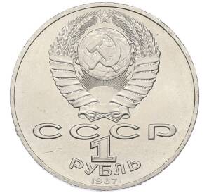 1 рубль 1987 года «175 лет со дня Бородинского сражения — Обелиск» — Фото №2