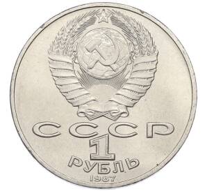 1 рубль 1987 года «175 лет со дня Бородинского сражения — Барельеф» — Фото №2