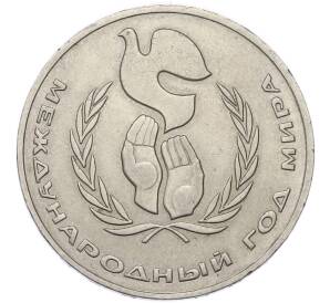 1 рубль 1986 года «Международный год мира» — Фото №1