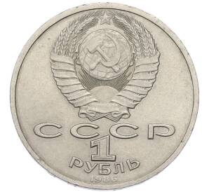 1 рубль 1986 года «Международный год мира» — Фото №2