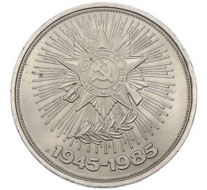 1 рубль 1985 года «40 лет Победы» — Фото №1