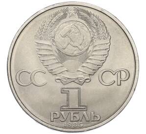 1 рубль 1985 года «40 лет Победы» — Фото №2