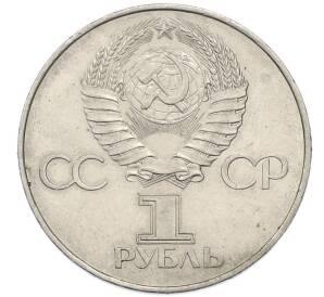 1 рубль 1977 года «60 лет Октябрьской революции» — Фото №2