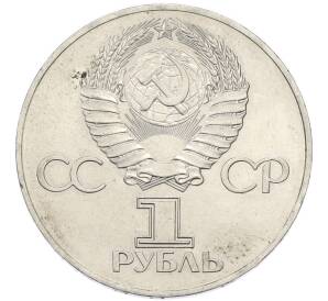 1 рубль 1977 года «60 лет Октябрьской революции» — Фото №2
