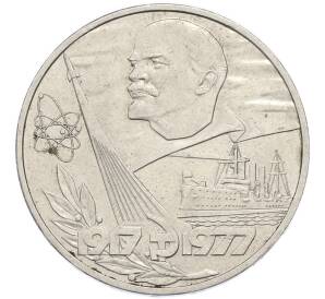 1 рубль 1977 года «60 лет Октябрьской революции» — Фото №1