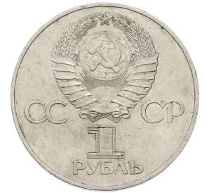 1 рубль 1977 года «60 лет Октябрьской революции» — Фото №2