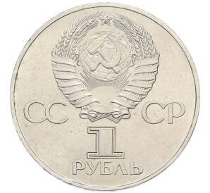 1 рубль 1977 года «60 лет Октябрьской революции» — Фото №2