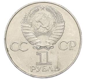 1 рубль 1977 года «60 лет Октябрьской революции» — Фото №2