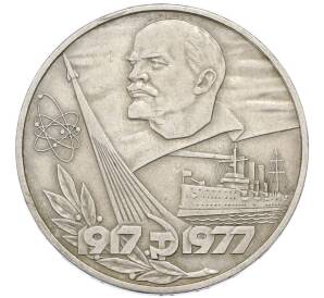 1 рубль 1977 года «60 лет Октябрьской революции» — Фото №1
