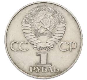 1 рубль 1977 года «60 лет Октябрьской революции» — Фото №2