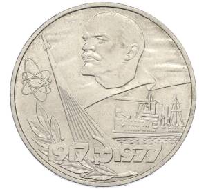 1 рубль 1977 года «60 лет Октябрьской революции» — Фото №1