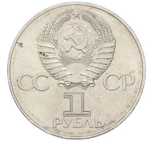 1 рубль 1977 года «60 лет Октябрьской революции» — Фото №2