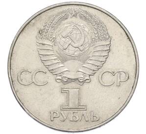 1 рубль 1977 года «60 лет Октябрьской революции» — Фото №2