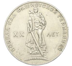 1 рубль 1965 года «20 лет Победы» — Фото №1
