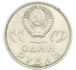 1 рубль 1965 года «20 лет Победы» — Фото №2