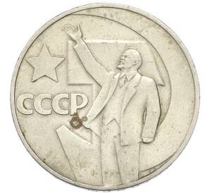 1 рубль 1967 года «50 лет Советской власти» — Фото №1