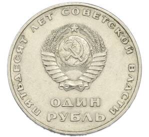 1 рубль 1967 года «50 лет Советской власти» — Фото №2