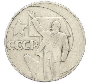 1 рубль 1967 года «50 лет Советской власти» — Фото №1