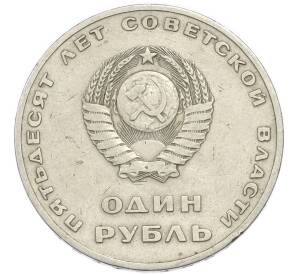 1 рубль 1967 года «50 лет Советской власти» — Фото №2