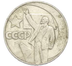 1 рубль 1967 года «50 лет Советской власти» — Фото №1