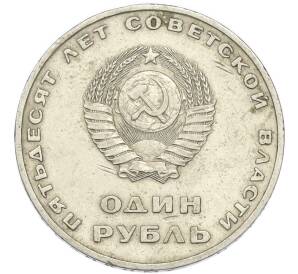 1 рубль 1967 года «50 лет Советской власти» — Фото №2