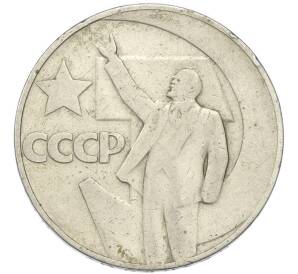 1 рубль 1967 года «50 лет Советской власти» — Фото №1