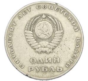 1 рубль 1967 года «50 лет Советской власти» — Фото №2