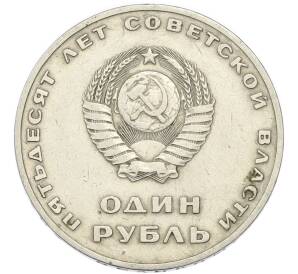 1 рубль 1967 года «50 лет Советской власти» — Фото №2