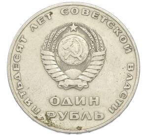 1 рубль 1967 года «50 лет Советской власти» — Фото №2