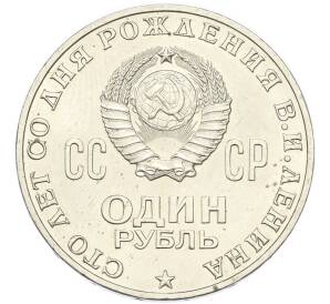 1 рубль 1970 года «100 лет со дня рождения Ленина» — Фото №2