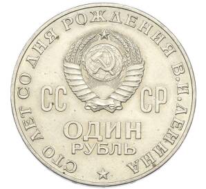 1 рубль 1970 года «100 лет со дня рождения Ленина» — Фото №2